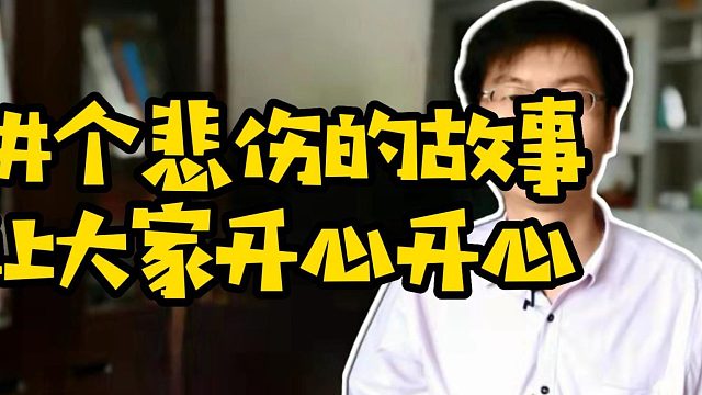 讲个悲伤的故事让大家开心开心#程序员#理财#基金