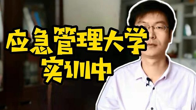 应急管理大学实训中#计算机#实训课#校园生活
