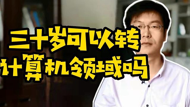 三十岁可以转计算机领域吗#Java #学技术 #找工作