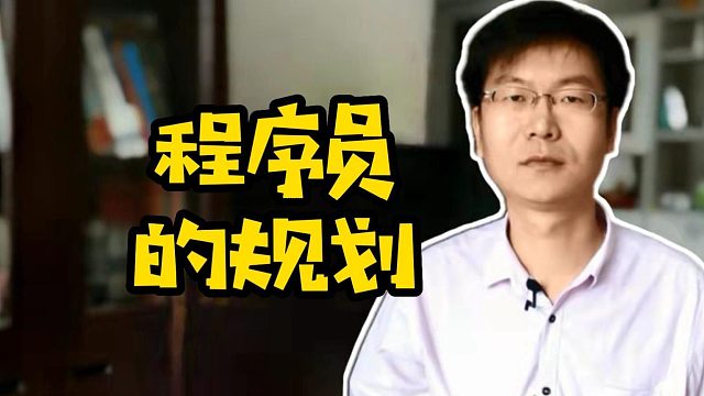 程序员的规划#计算机 #Java #前端