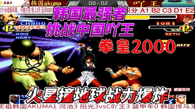 韩国最强者挑战中国吖王 拳皇2000