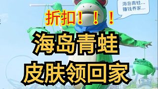 海島青蛙皮膚領(lǐng)回家