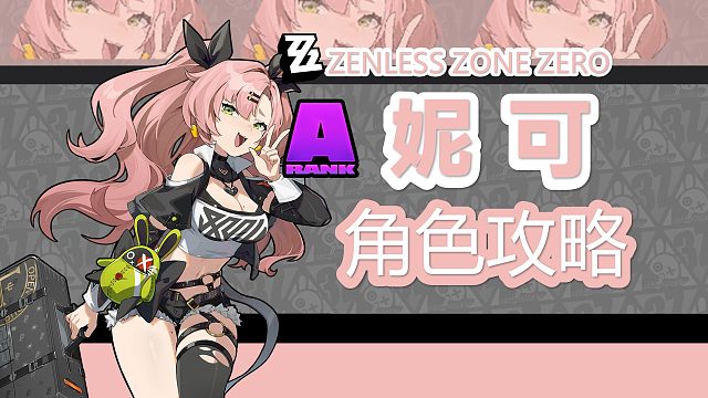 【绝区零】如何打坐箱炮？妮可详细攻略