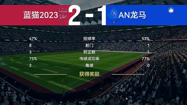 最佳球会-天梯赛-蓝猫2023VSAN龙马 两场