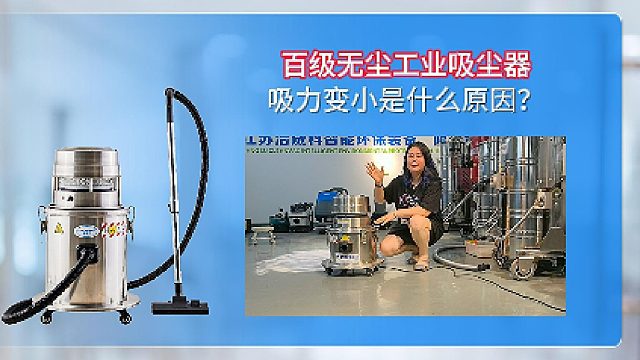 百级无尘工业吸尘器吸力变小是什么原因？Cleanvac
