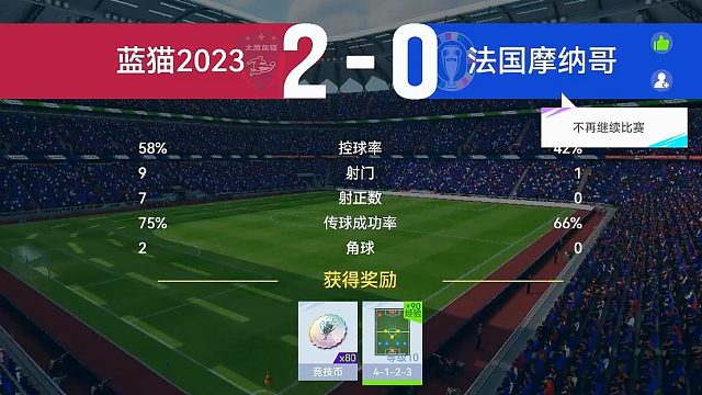 最佳球会-天梯赛-蓝猫2023VS法国摩纳哥