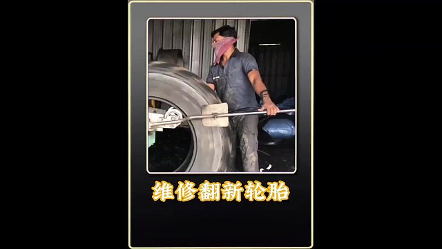 翻新拖拉机轮胎 使用简单的维修方法，将损坏的拖拉机轮胎恢复如新