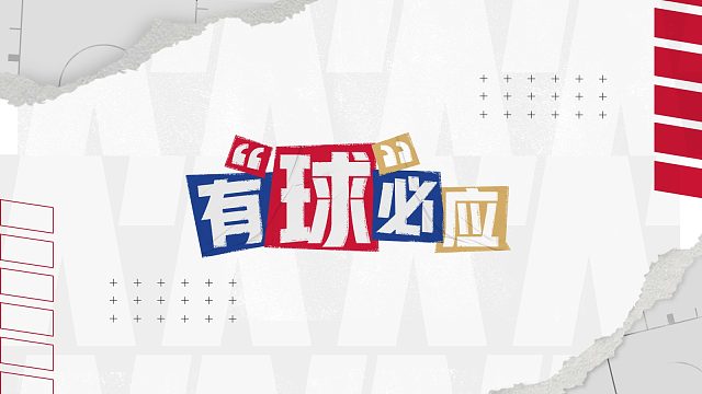 【有球必应】【联合试训】测试问答时间到!