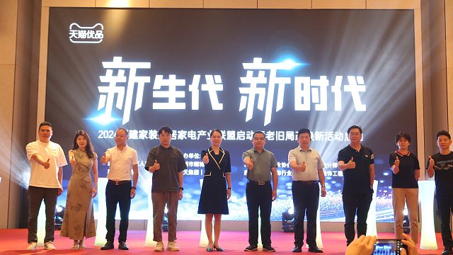 2024福建家装家居产业联盟暨老旧局改焕新启动活动完美落幕！