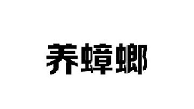 这个冷门的生活小妙招现在还没几个人知道，趣兴趣的现在就可以行动起来了