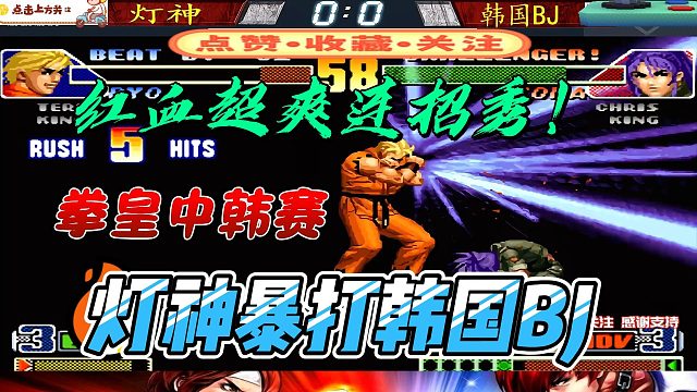 灯神暴打韩国BJ 只用4脚就KO 拳皇98c