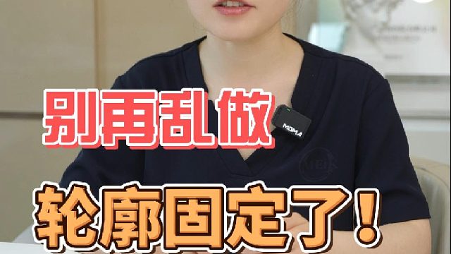 别再乱做轮廓固定了！这些区别要搞清楚