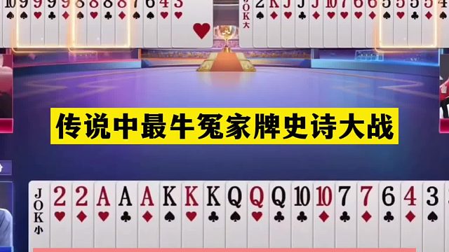 斗地主：传说中最牛冤家牌史诗大战！三飞机惨遭炮轰！能赢吹一年