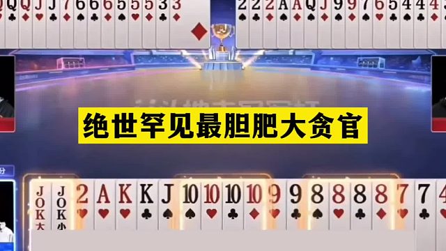 斗地主：绝世罕见最胆肥大贪官！开局三炮问路！铁牌撞上陆地神仙