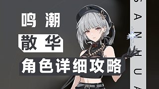 【鳴潮】光速爆發(fā)連招，散華詳細(xì)攻略