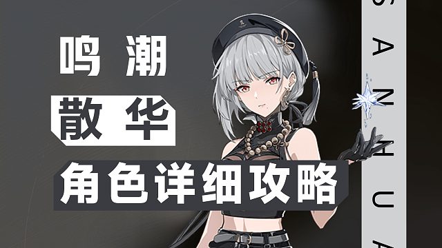 【鸣潮】光速爆发连招，散华详细攻略