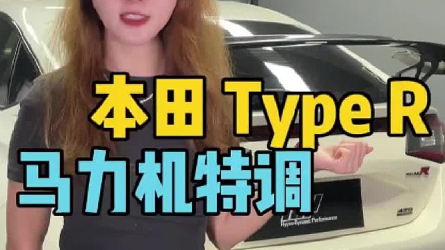 23款本田思域Type-R FL5，一阶程序升级动力，马力机实测轮上304匹 482牛米