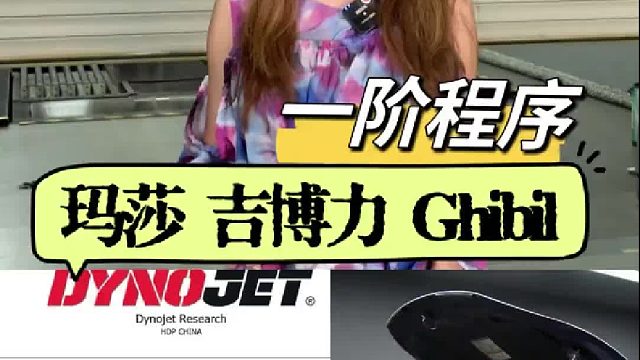 玛莎拉蒂Ghibli 3.0T V6 升级变速箱程序（TCU）和发动机程序（ECU）