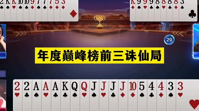 斗地主：年度巅峰榜前三诛仙局！气势不输战力第一！结局逆天反转