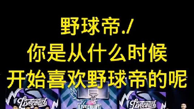 你是从什么时候开始喜欢上野球帝的呢