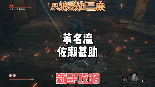 只狼影逝二度之保姆级居合高手‌苇名流佐濑甚助打法攻略及弹反教学分析