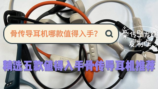 骨传导耳机哪款值得入手？精选五款值得入手骨传导耳机推荐