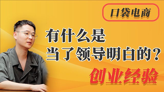 有什么是当了领导明白的？揭秘职场智慧的管理之道