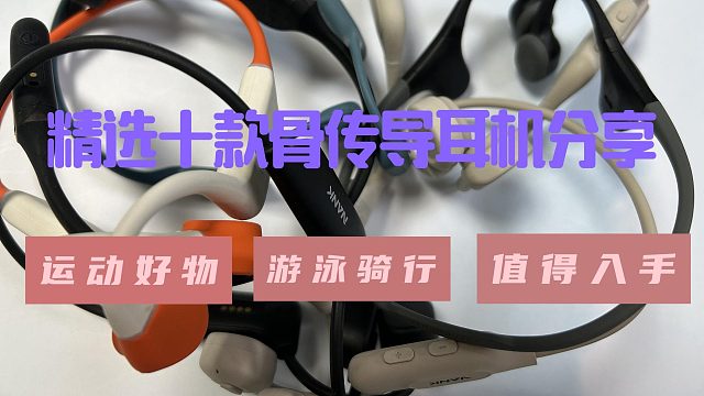精选十款骨传导耳机推荐、精选运动好物值得入手的
