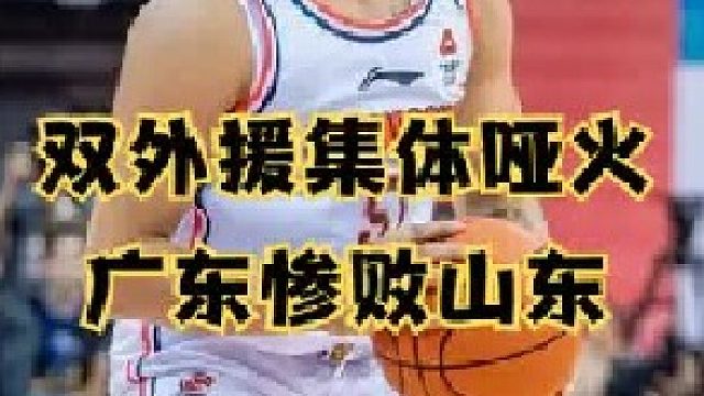 迷恋三分外援胡打 ，惨遭山东37分大逆转，广东男篮到底怎么了？