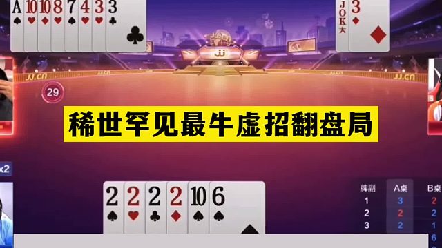 斗地主：稀世罕见最牛虚招翻盘局！空城计设圈套！女中豪杰气哭