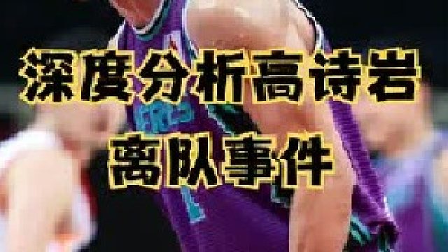 深度分析高诗岩离队三大问题，“高铁”固然有过，切莫过河拆桥