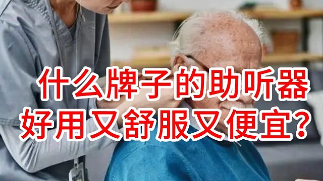 什么牌子的助听器好用又舒服又便宜？