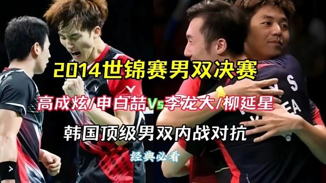 被看不上的队友击败而失去男双世冠 经典男双对决 (1)