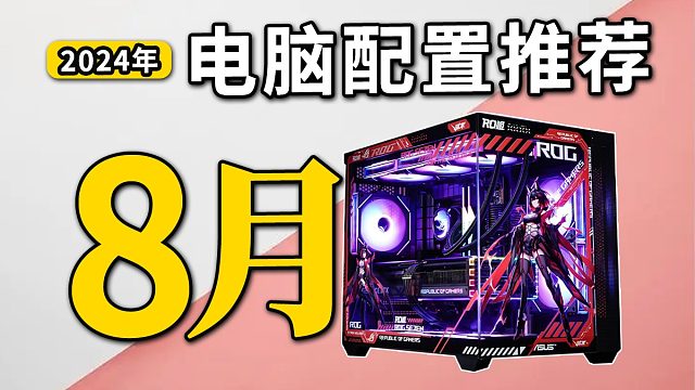 【24年8月电脑配置推荐】八月电脑怎么配？统计全网硬件最低价，性价比组装电脑台式主机，超详细电脑游戏