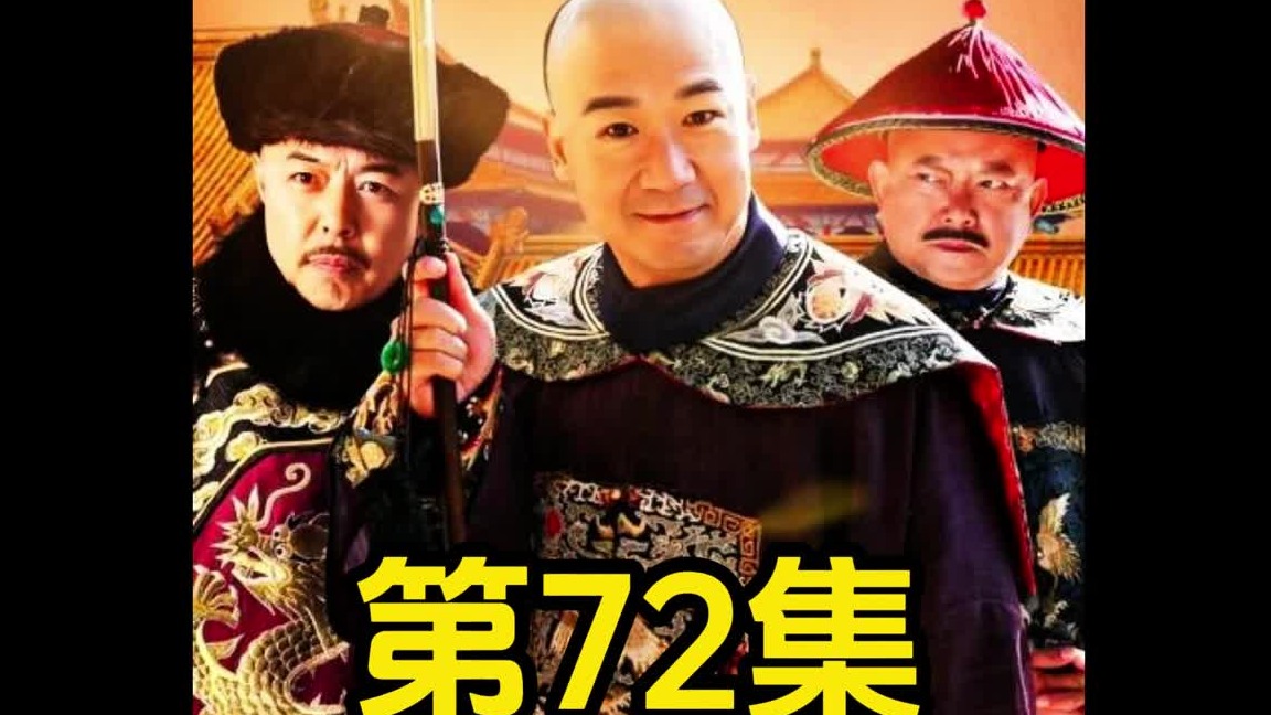 纪晓岚抓德祥，也软禁了和珅，没想到和珅自己开个天窗逃了出去。