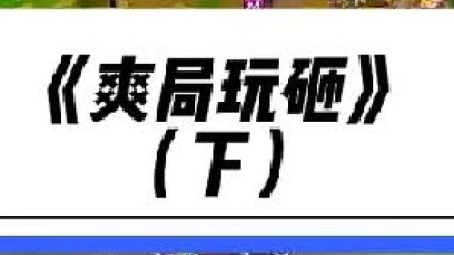 《爽局玩砸》 这把完美了？就真的完美了吗？