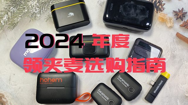 这可能是近期最全面详细的无线领夹麦克风不恰饭锐评，西圣猛犸博雅科唛一览