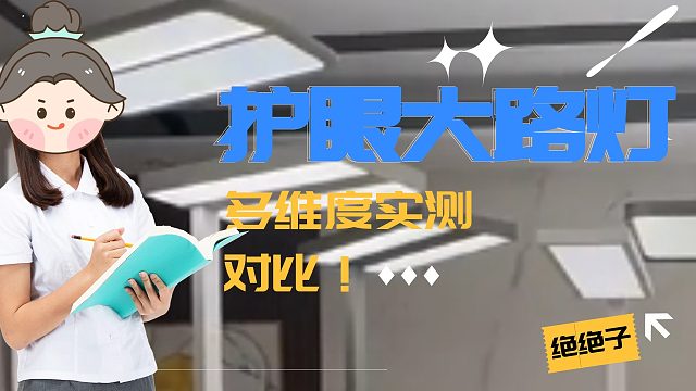 1000-6000元，五款儿童护眼大路灯测评大盘点！
