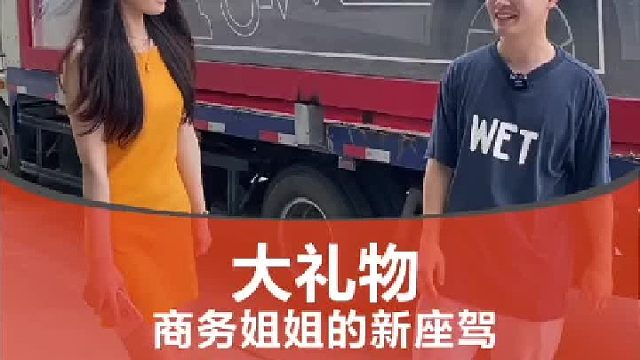 给商务姐姐的一个大礼物