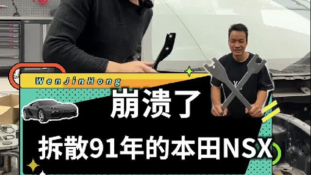 将91年的本田NSX拆散的过程当中，把我们的师傅都搞崩溃了！
