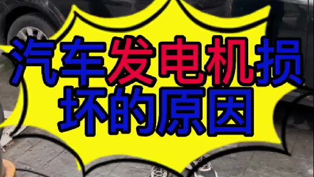 汽车发电机提前损坏的原因？汽车发电机里面进油有些什么影响？