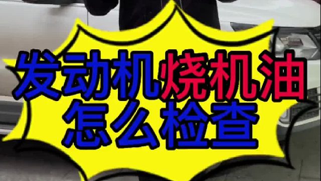 汽车发动机烧机油怎么检查？汽车发动机烧机油是什么原因导致的