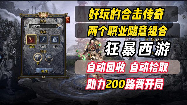 三职业合击传奇手游！狂暴西游：助力自动回收自动拾取