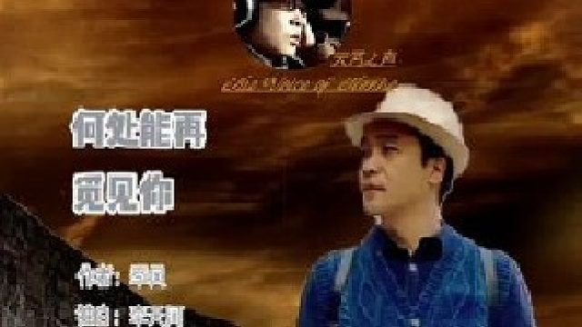 何处能在觅见你