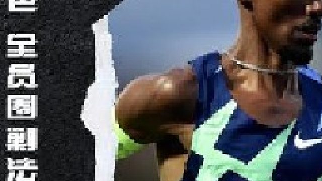 法拉赫终于迎来了被群起而攻之的局面