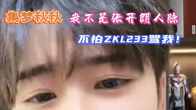 不怕ZKL233骂我！我不是张开朗人脉！