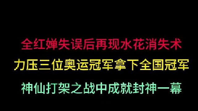 第三集全红婵封神一战！失误后上演水花消失术