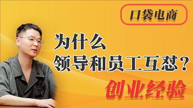 为什么领导和员工互怼？认知落差背后的真相