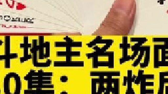斗地主名场面第80集：三轩拆四个尖后控