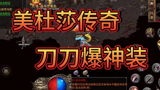 美杜莎传奇一折版：上线满攻速 刀刀爆神装